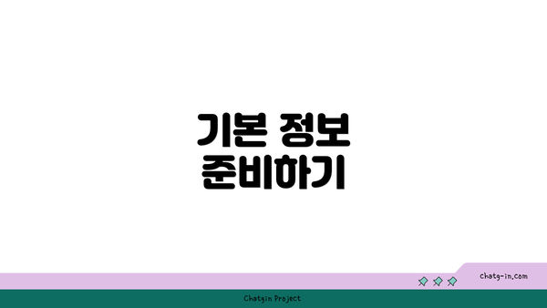 기본 정보 준비하기