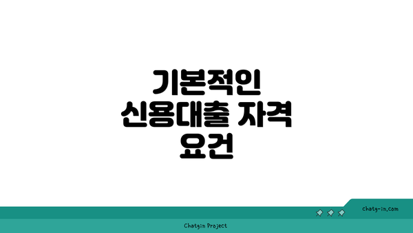 기본적인 신용대출 자격 요건