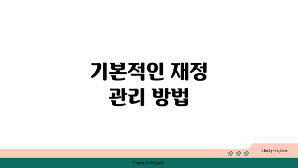 기본적인 재정 관리 방법