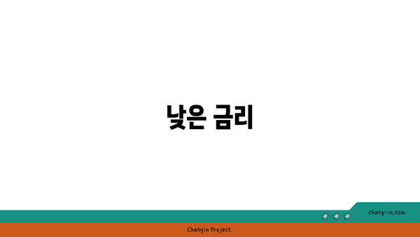 낮은 금리