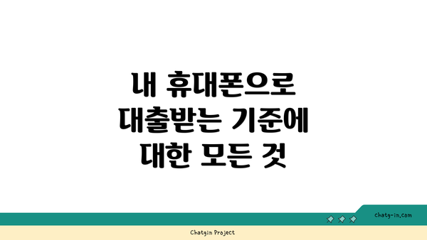 내 휴대폰으로 대출받는 기준에 대한 모든 것