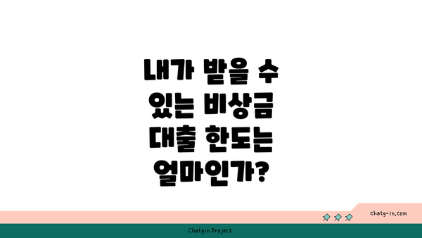 내가 받을 수 있는 비상금 대출 한도는 얼마인가?