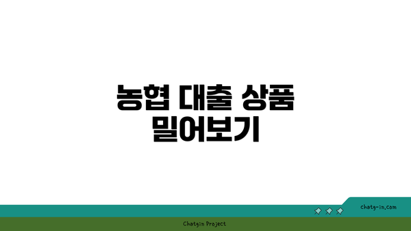 농협 대출 상품 밀어보기