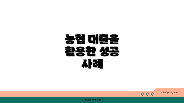 농협 대출을 활용한 성공 사례