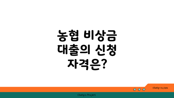 농협 비상금 대출의 신청 자격은?