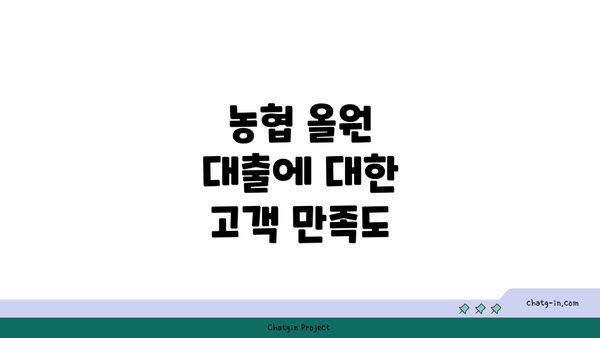 농협 올원 대출에 대한 고객 만족도