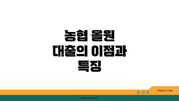 농협 올원 대출의 이점과 특징