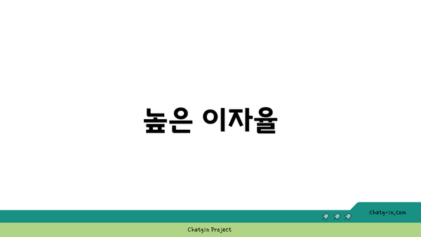 높은 이자율