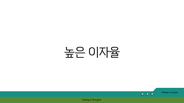 높은 이자율