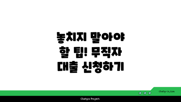 놓치지 말아야 할 팁! 무직자 대출 신청하기