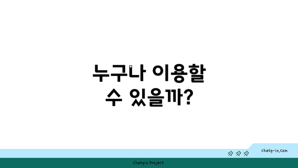 누구나 이용할 수 있을까?