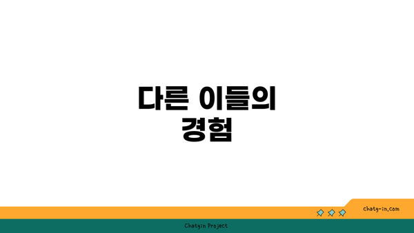 다른 이들의 경험