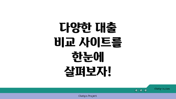 다양한 대출 비교 사이트를 한눈에 살펴보자!