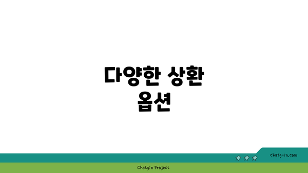 다양한 상환 옵션