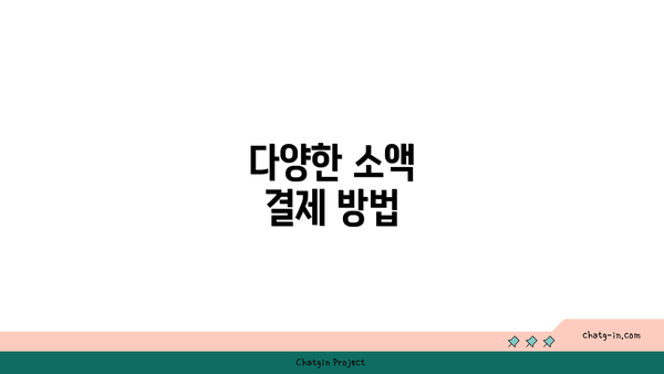 다양한 소액 결제 방법