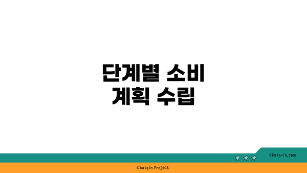 단계별 소비 계획 수립