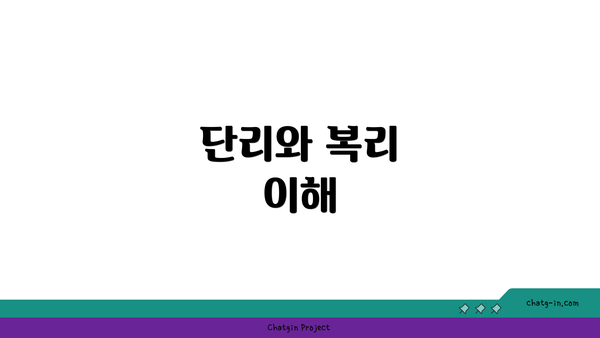 단리와 복리 이해