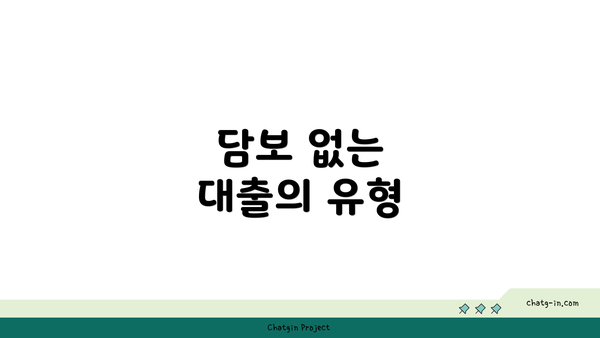 담보 없는 대출의 유형