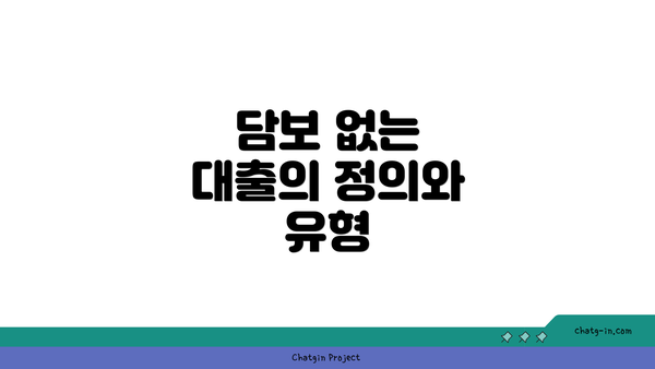 담보 없는 대출의 정의와 유형