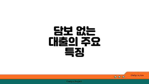 담보 없는 대출의 주요 특징