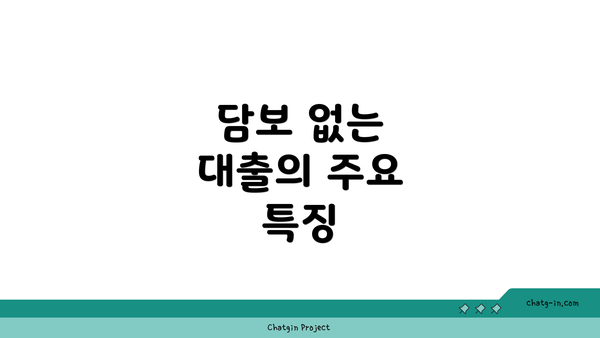 담보 없는 대출의 주요 특징