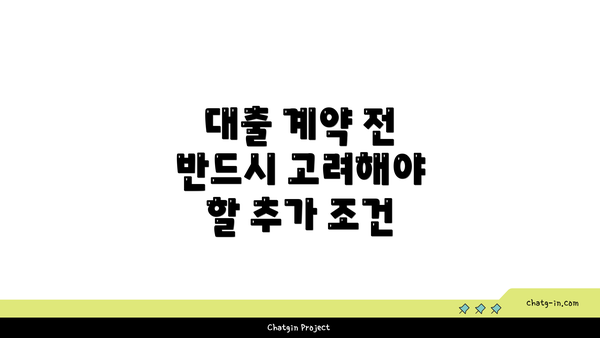 대출 계약 전 반드시 고려해야 할 추가 조건