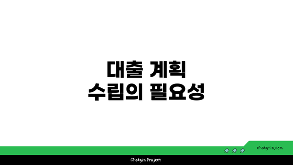 대출 계획 수립의 필요성