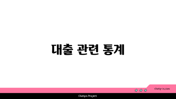 대출 관련 통계