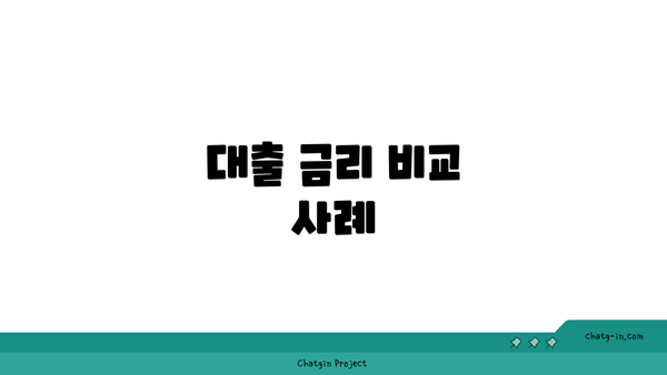 대출 금리 비교 사례