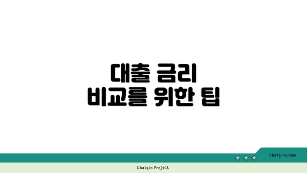 대출 금리 비교를 위한 팁