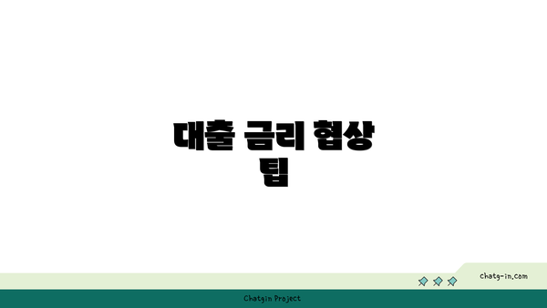 대출 금리 협상 팁