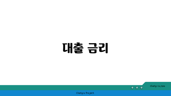 대출 금리