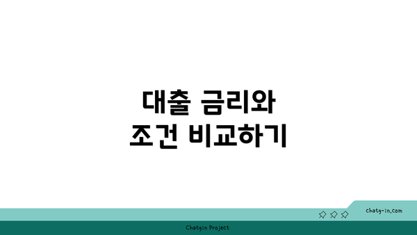 대출 금리와 조건 비교하기