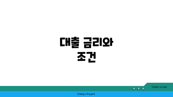 대출 금리와 조건