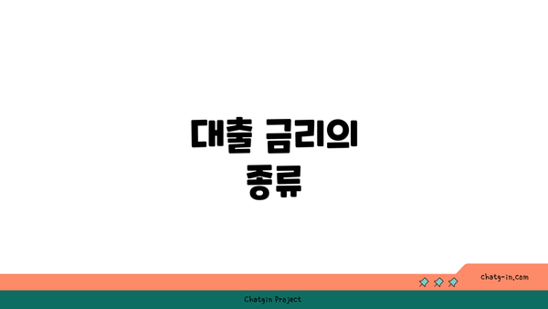 대출 금리의 종류
