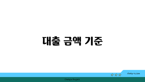 대출 금액 기준