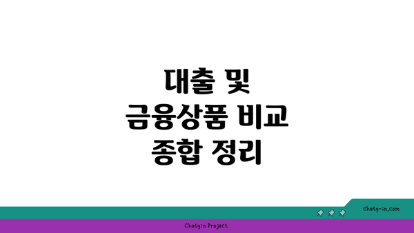 대출 및 금융상품 비교 종합 정리