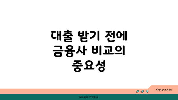 대출 받기 전에 금융사 비교의 중요성