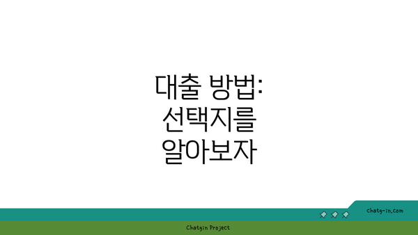 대출 방법: 선택지를 알아보자