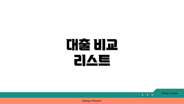 대출 비교 리스트