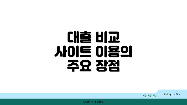 대출 비교 사이트 이용의 주요 장점