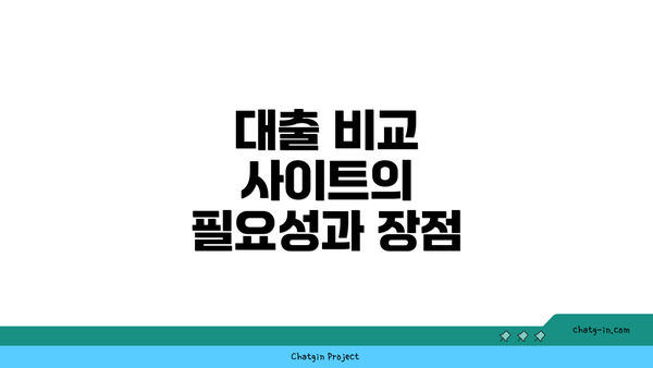 대출 비교 사이트의 필요성과 장점