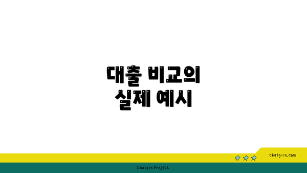 대출 비교의 실제 예시