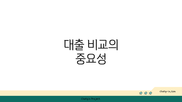 대출 비교의 중요성