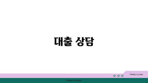 대출 상담