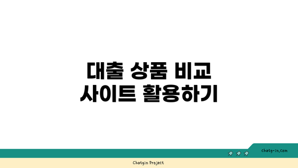 대출 상품 비교 사이트 활용하기