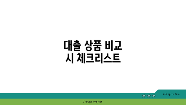 대출 상품 비교 시 체크리스트