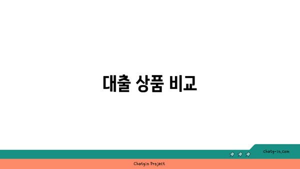 대출 상품 비교