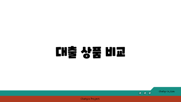 대출 상품 비교