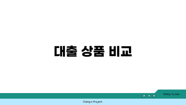대출 상품 비교
